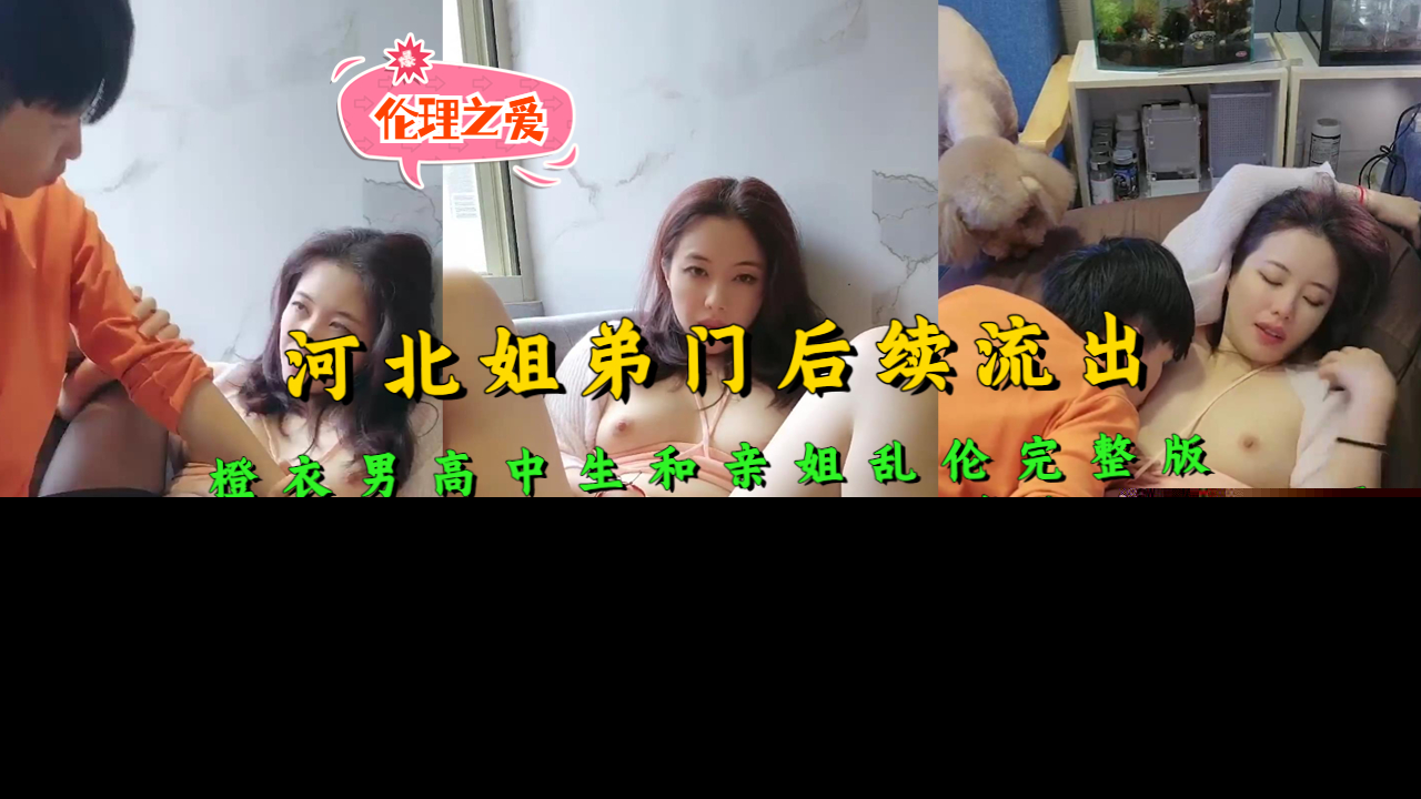 【国产精品】河北姐弟门后续流出橙衣男高中生和亲姐乱伦完整版